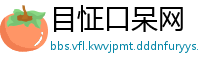 目怔口呆网